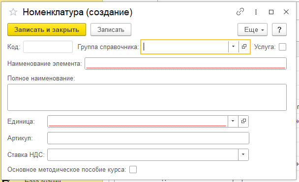 Номенклатура создание
