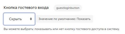 Видимость гостевого доступа