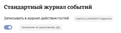 Регистрация гостей в журнале событий