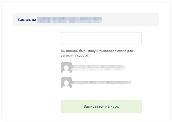 Самостоятельная запись студентов на курс по кодовому слову