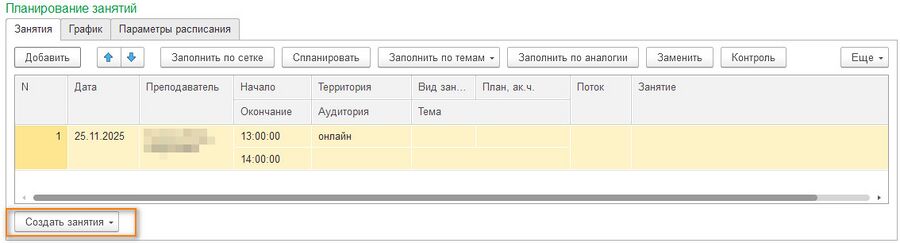Занятия по расписанию