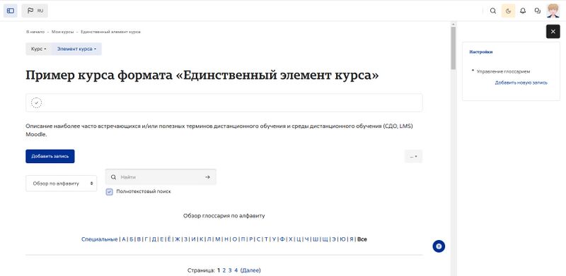 Формат курса Ед элемент Глоссарий