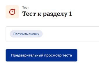 Предварительный просмотр теста