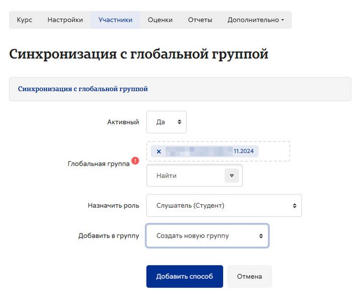 Файл:Синхронизация с глобальной группой в курсе.jpg
