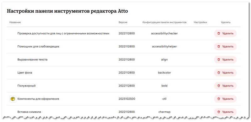 редактор Atto настройки (фрагмент)