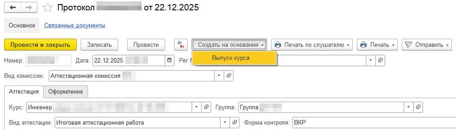Протокол с выпуском курса
