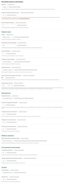 Файл:Настройки курса по умолчанию.jpg